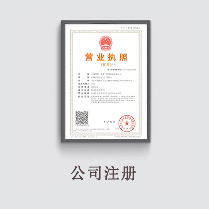 公司注册