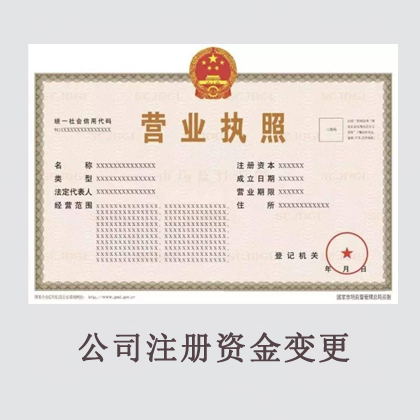 公司注册资金变更