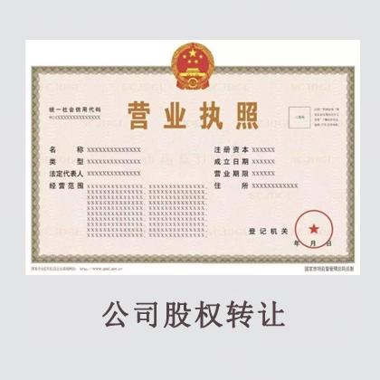 公司股权转让