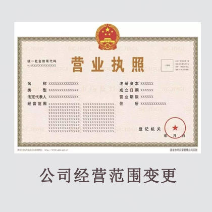 企业经营范围变更