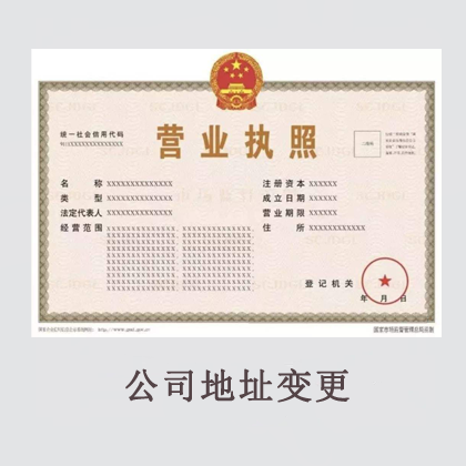 企业地址变更