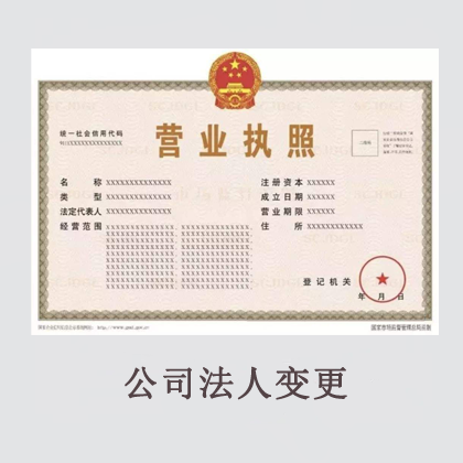 公司法人变更