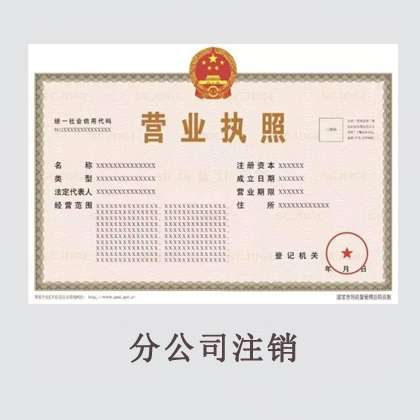 分公司注销