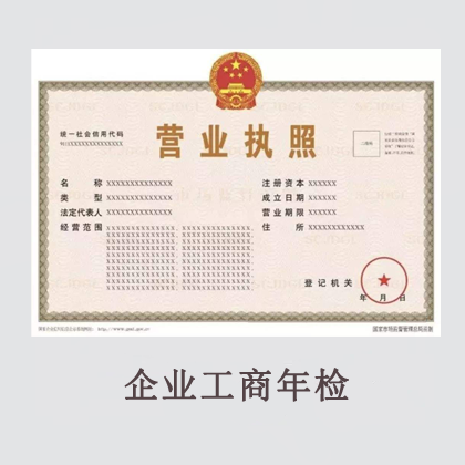 工商年检