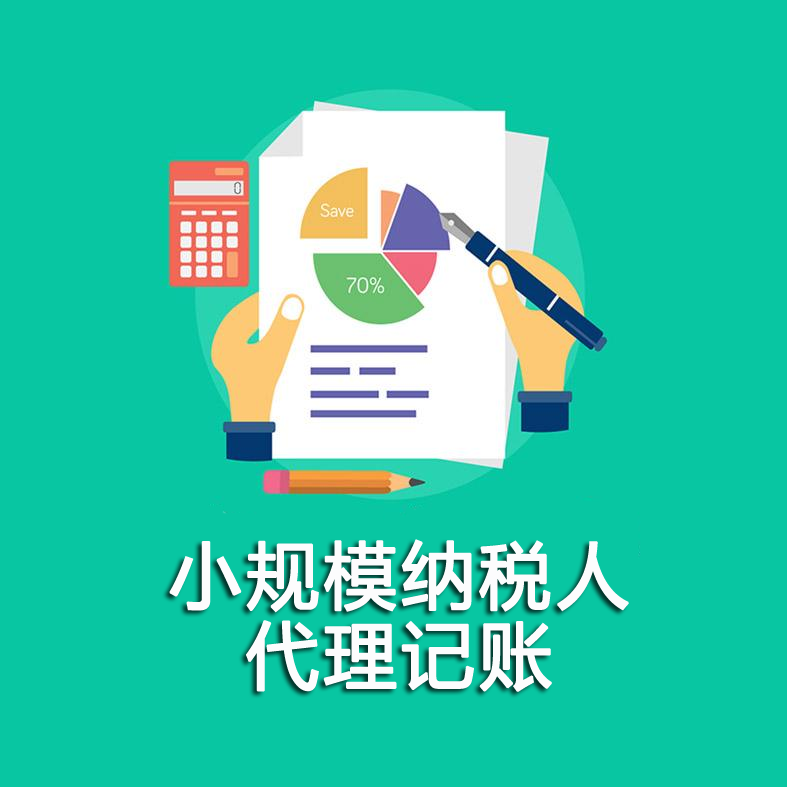 小规模代理记账
