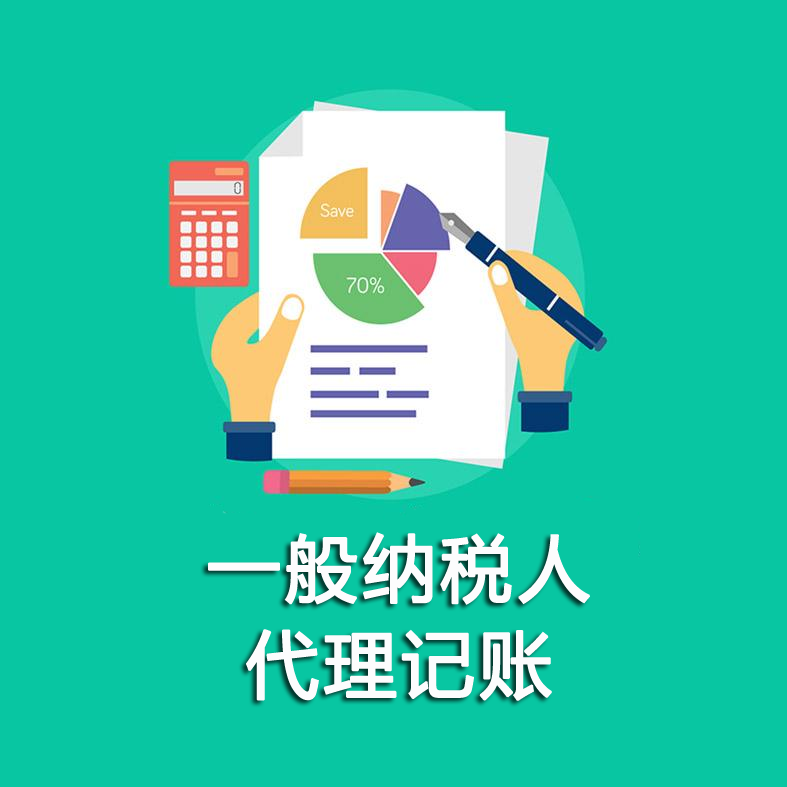 一般纳税人代理记账