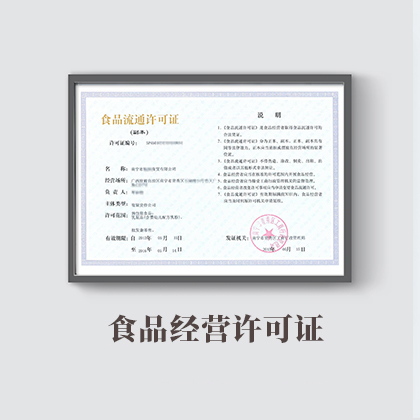 食品经营许可证