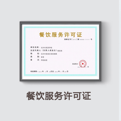 餐饮服务许可证