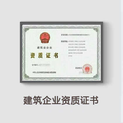 建筑企业资质