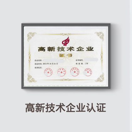 高新企业认证