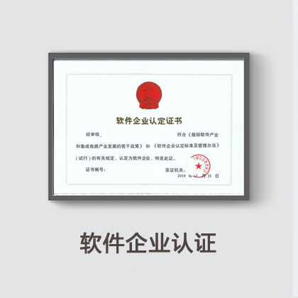 软件企业认证