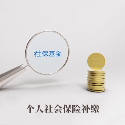 个人社保公积金代理